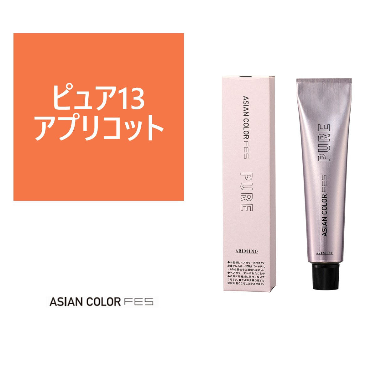 未使用合計54本☆アジアンカラーフェス　ピュアFES PURE 美容室ヘアカラー アジアンカラーフェス ピュア P13 アプリコット 85g 【医薬部外品】の