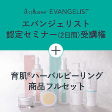 アイセルコスメ 育肌&reg;ハーバルピーリングスターターキット
