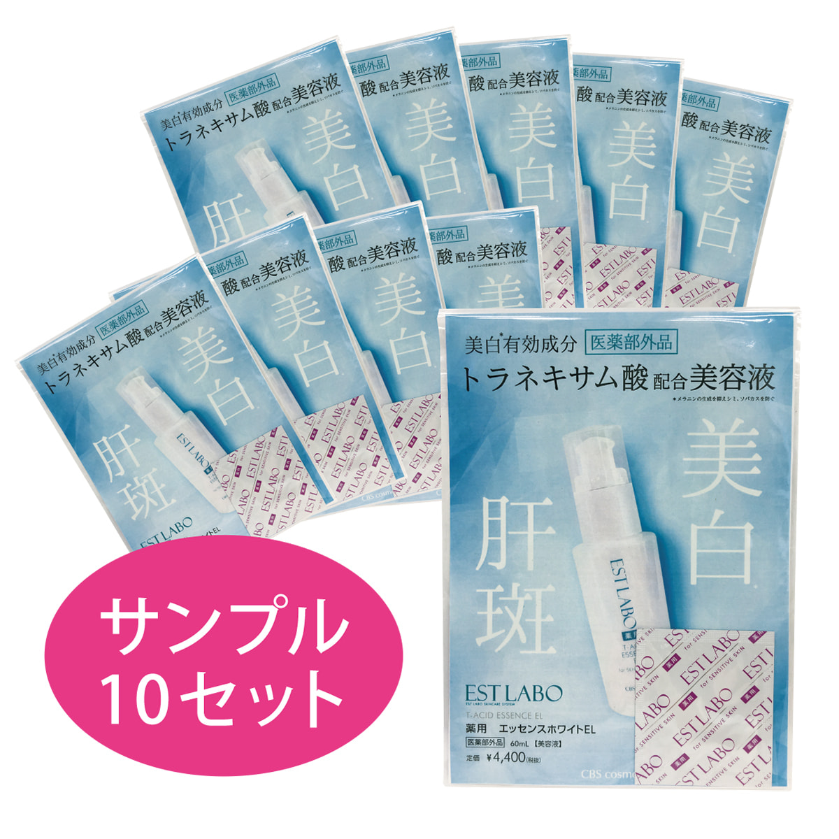 サンプル】エステラボ 薬用エッセンスホワイト 1ml×10セットの卸