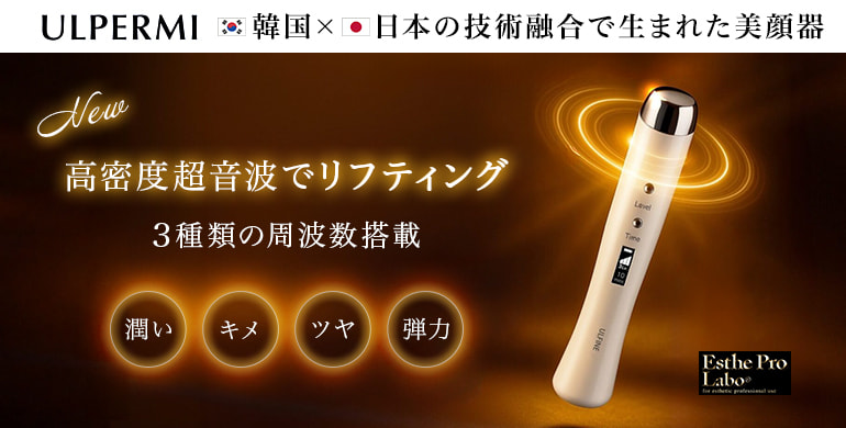 3つの周波数を搭載したハンディタイプの高密度超音波機器「ウルパーミ」