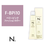 【アウトレット】N.(エヌドット)カラー F-BPi10《ファッションカラー》 80g【医薬部外品】