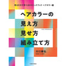 見るだけで学べるテクニックブック【ヘアカラー編】ヘアカラーの見え方 見せ方 組み立て方