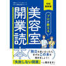 令和最新版 プロが教える美容室開業読本 1