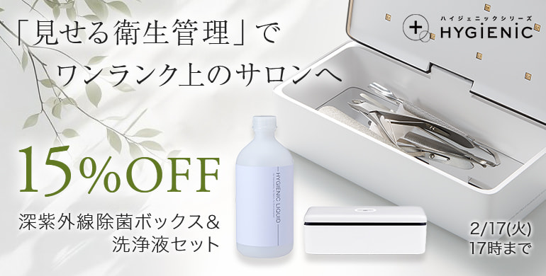 ハイジェニックシリーズ　深紫外線除菌ボックス＆洗浄液セット15%OFF