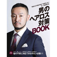 男のヘアロス対策BOOK
