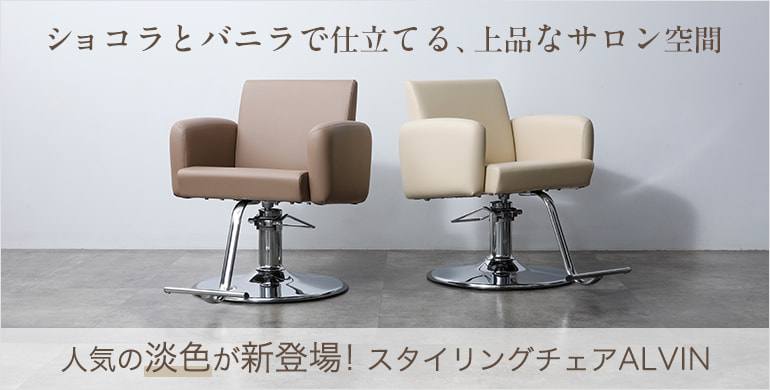 人気の淡色登場！バニラとショコラで仕立てる、上品なサロン空間