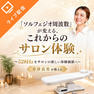 「ソルフェジオ周波数」が変える、これからのサロン体験～528Hzをサロンの新しい体験価値へ～ 1