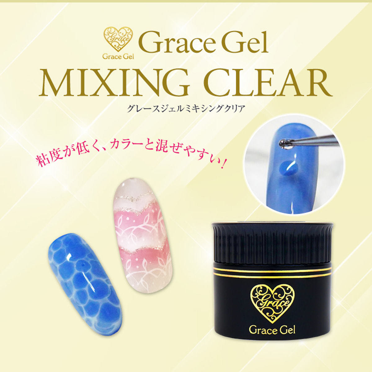 グレースジェル ミキシングクリア 15mlの卸・通販 | ビューティガレージ