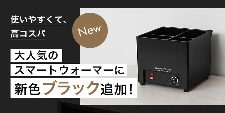 使いやすくて、高コスパ。大人気のスマートウォーマーに新色ブラック追加！