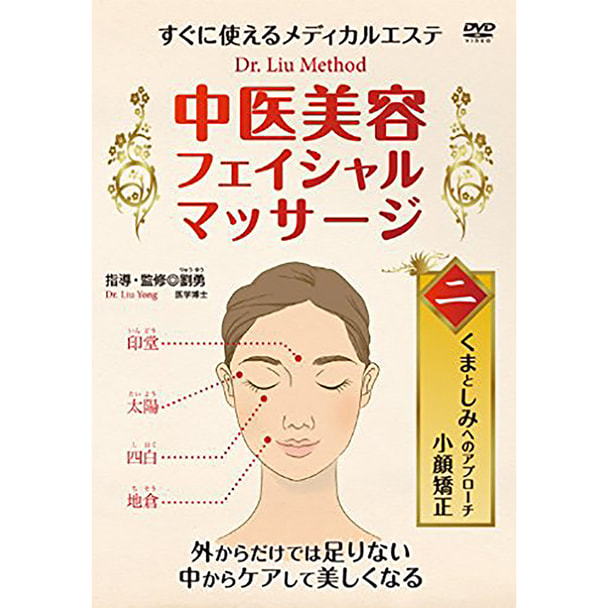 【DVD】 中医美容フェイシャル・マッサージ 第2巻 くまとしみへのアプローチ 小顔矯正 指導・監修/劉勇