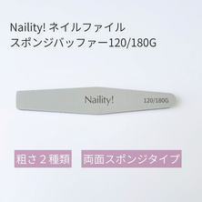 Naility! ネイルファイル スポンジバッファー 120/180