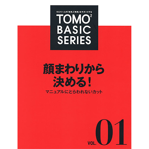 「顔まわりから決める！」マニュアルにとらわれないカット 1