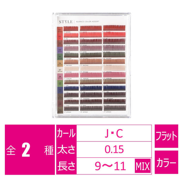 【STYLE】ニュアンスカラーアソート Jカール 1