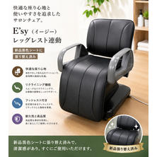 黒色張替完了品　E'sy（イージー）レッグレストレ連動