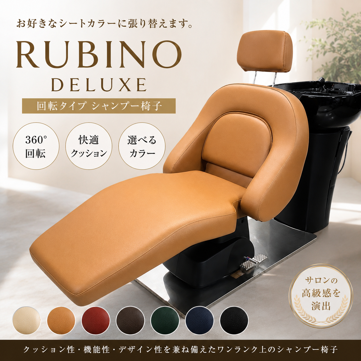 シート張替込）RUBINO（ルビノ）DELUXE（回転タイプ）の卸・通販