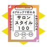 6ブロックで切れるサロンスタイル100 1