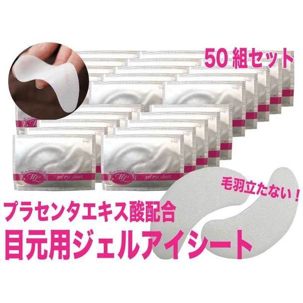 プラセンタエキス配合 目もと用ジェルアイシート 50パック入り 日本製 化粧品登録済 の卸 通販 ビューティガレージ