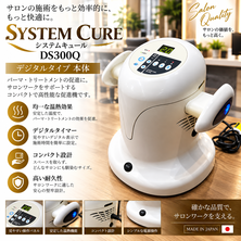  資生堂システムキュール(DS300Q) 本体