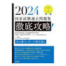 2024 第22回〜第31回 徹底攻略! 国家試験過去問題集 あん摩マッサージ指圧師用