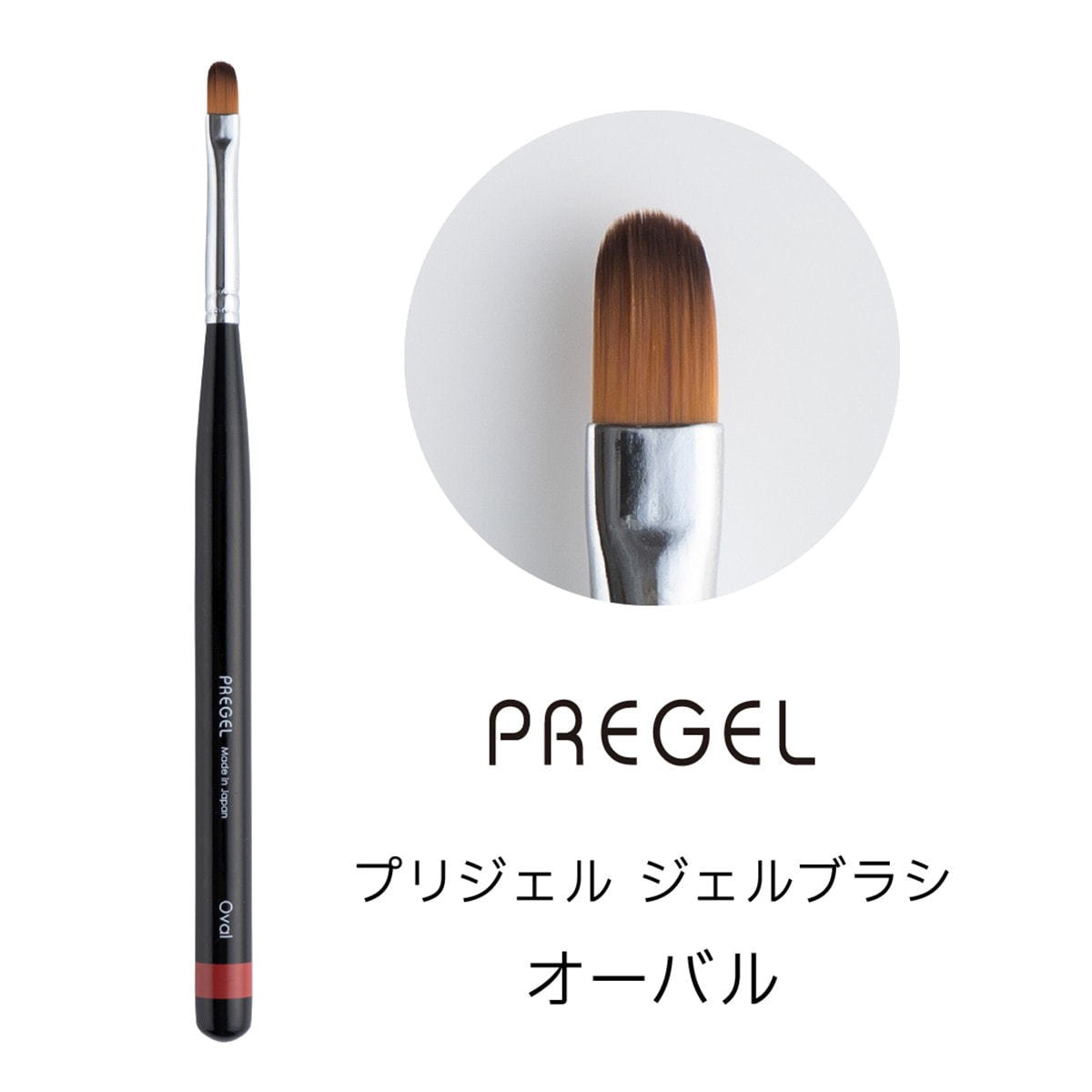プリジェル ジェルブラシ オーバルの卸・通販 | ビューティガレージ