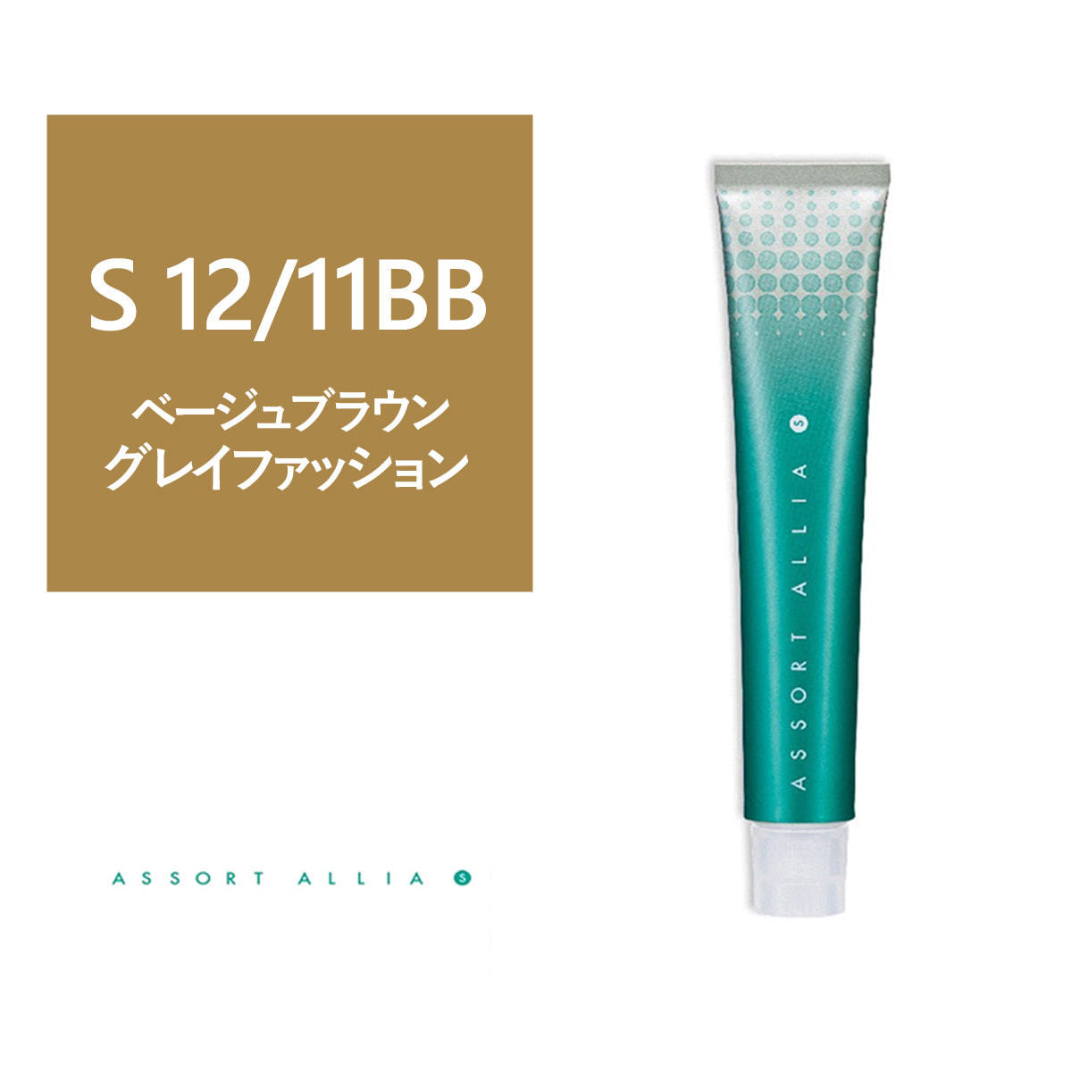 アソートアリア S 12/11BB 80g(グレイファッション)【医薬部外品 アソートアリア S 12/11BB 80g(グレイファッション)【医薬部外品