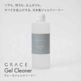 Grace Gel(グレースジェル)のジェルクリーナー/アセトン/エタノール
