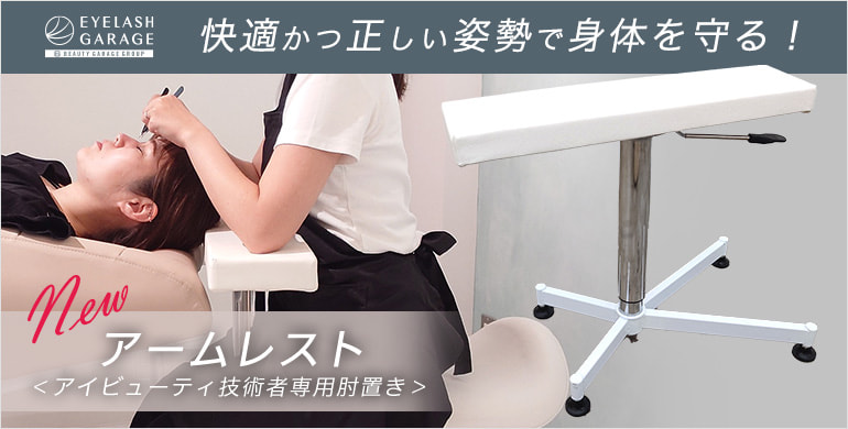 快適かつ正しい姿勢で身体を守るアイビューティ技術者専用アームレスト