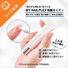 話題のNAILPLEX（ネイルプレックス）シリーズ導入サロンが語る &ldquo;売らずに売れる&rdquo;ホームケア製品説明会