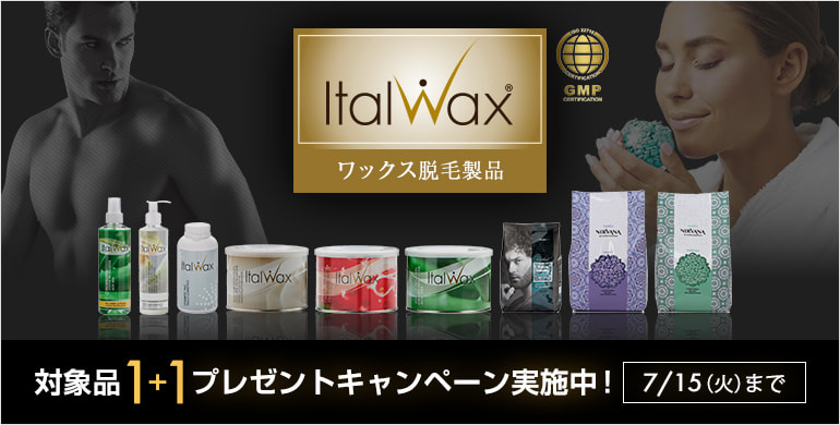【ItalWax】対象品 1+1キャンペーン！
