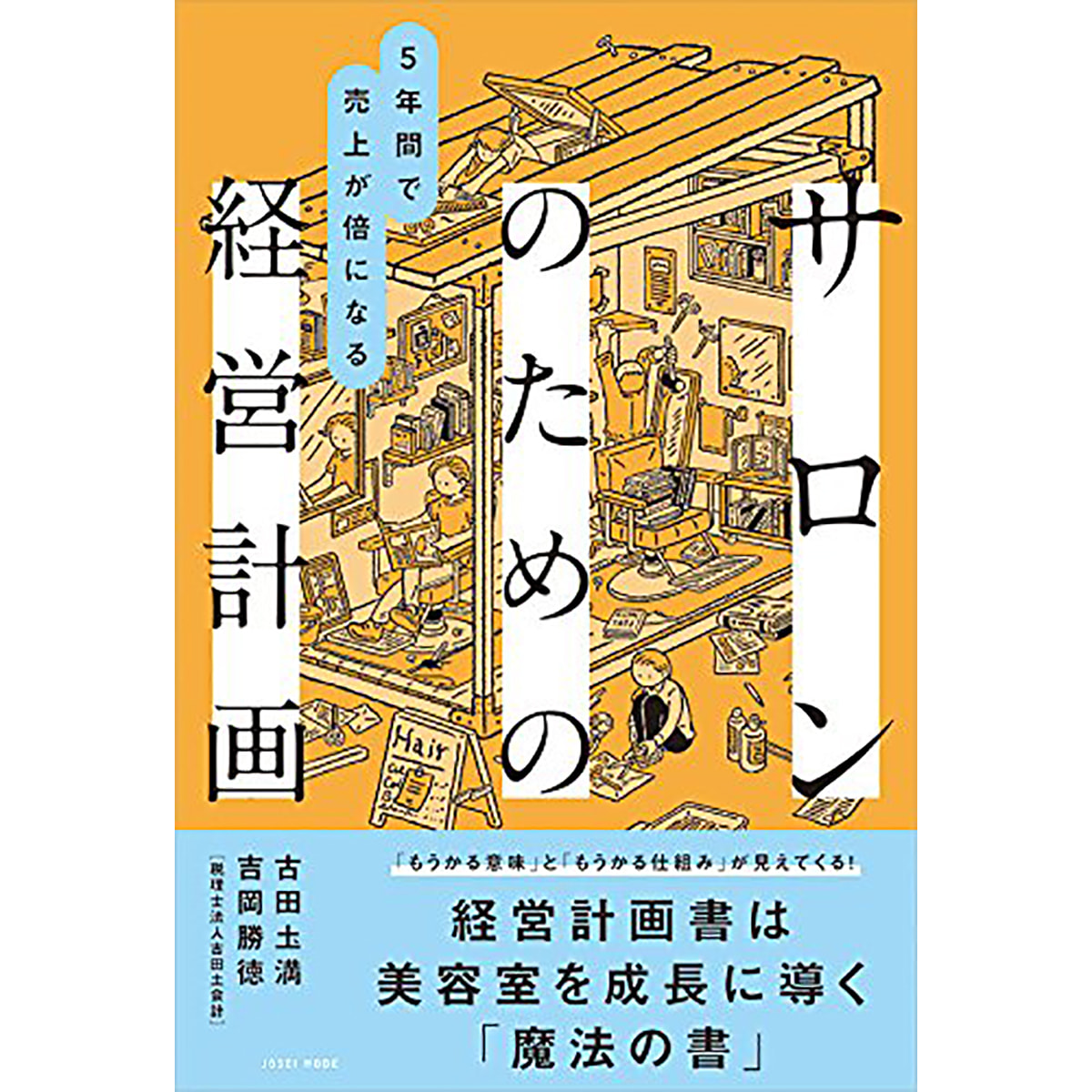 5年間で売上が倍になる　サロンのための経営計画の卸・通販　ビューティガレージ