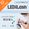 『LEDiLash®』導入セミナー / 特許ノンシアノグルー特化内容（オンライン） 1