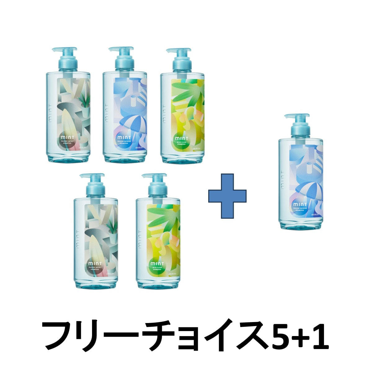 5+1】ミントシャンプー550ml フリーチョイスキャンペーンの卸・通販