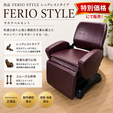 FERIO STYLE（フェリオ　スタイル）レッグレストタイプ