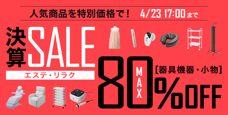 決算セール「器具機器・小物」エステ・リラク｜最大80％OFF！人気商品が特別価格！4/23 17：00まで