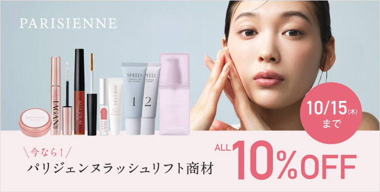 【PARISIENNE LASHLIFT】全商品10%OFF！～10/15(木)迄