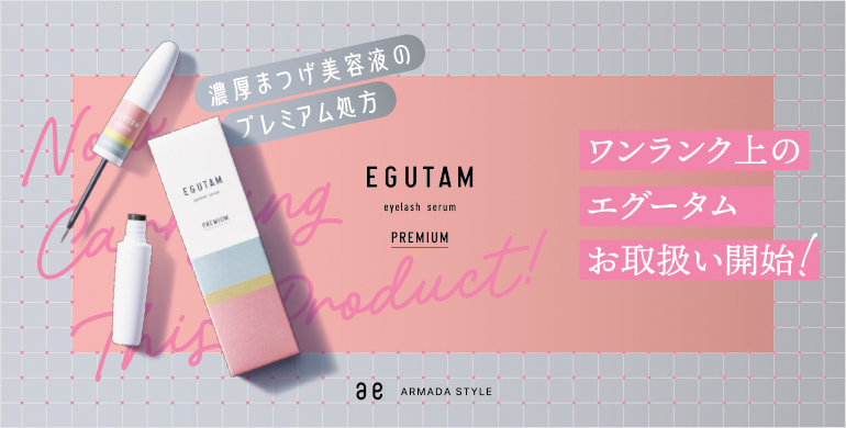 【EGUTAM】まつげをもっと強く、美しく、艶やかに。ワンランク上のエグータムお取り扱い開始