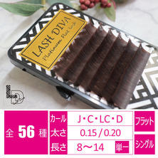 【LASH DIVA】プラチナフラットラッシュ チョコアブラウン