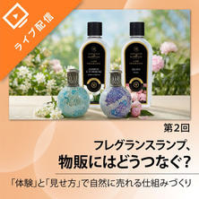 【第2回】香りの体験が利益に直結！自然と売れるサロンを作るフレグランスランプ活用法