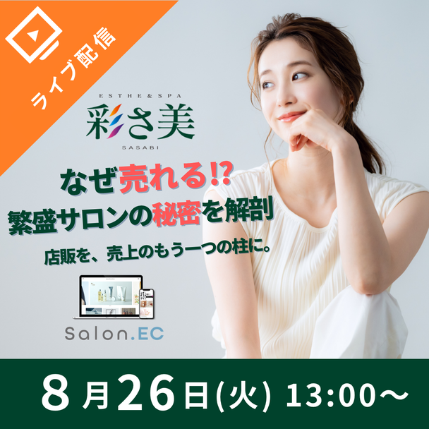 【第2弾】なぜ売れる⁉繁盛サロンの秘密を解剖
