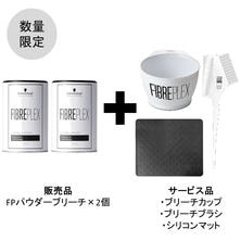 【キャンペーン】ファイバープレックス パウダーブリーチ 2個セット➀