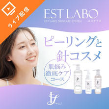 エステラボ「ピーリングと針コスメ　肌悩み徹底ケアコース」無料オンラインセミナー