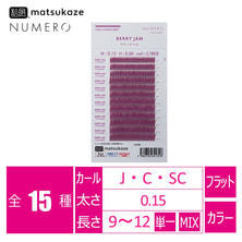 【松風】NUMEROフラットラッシュ＜ベリージャム＞