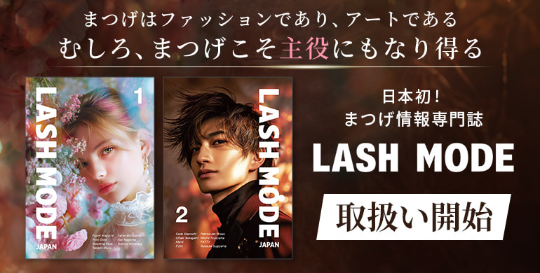 日本初！まつげ情報専門誌【LASH MODE JAPAN 】取扱い開始