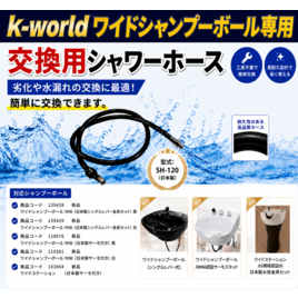 KW-120用シャワーホース 新型（ワイドシャンプーボール用）の卸・通販