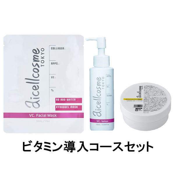 【数量限定】アイセルコスメ ビタミン導入コースセット