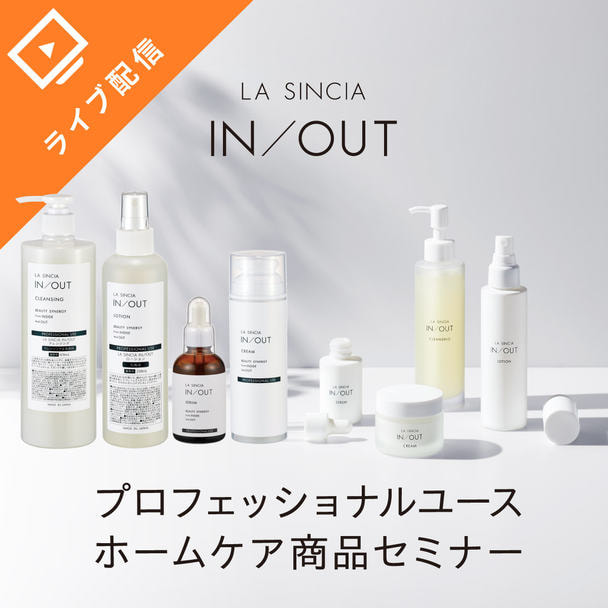 LA SINCIA IN/OUT プロフェッショナルユース・ホームケア商品セミナー