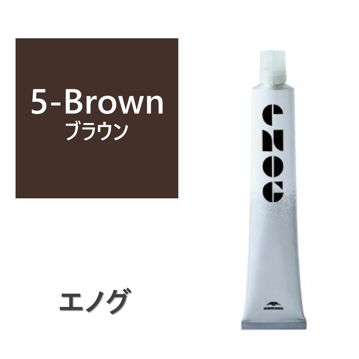エノグ S-5 ブラウン 80g《ファッションカラー》【医薬部外品】の卸