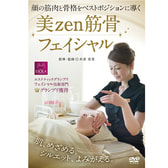 【DVD】 美zen筋骨フェイシャル 指導・監修/舟津真里