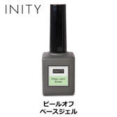 INITY ピールオフベースジェル 14g