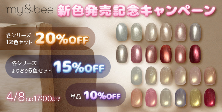 my&bee新色発売記念キャンペーン！4/8まで